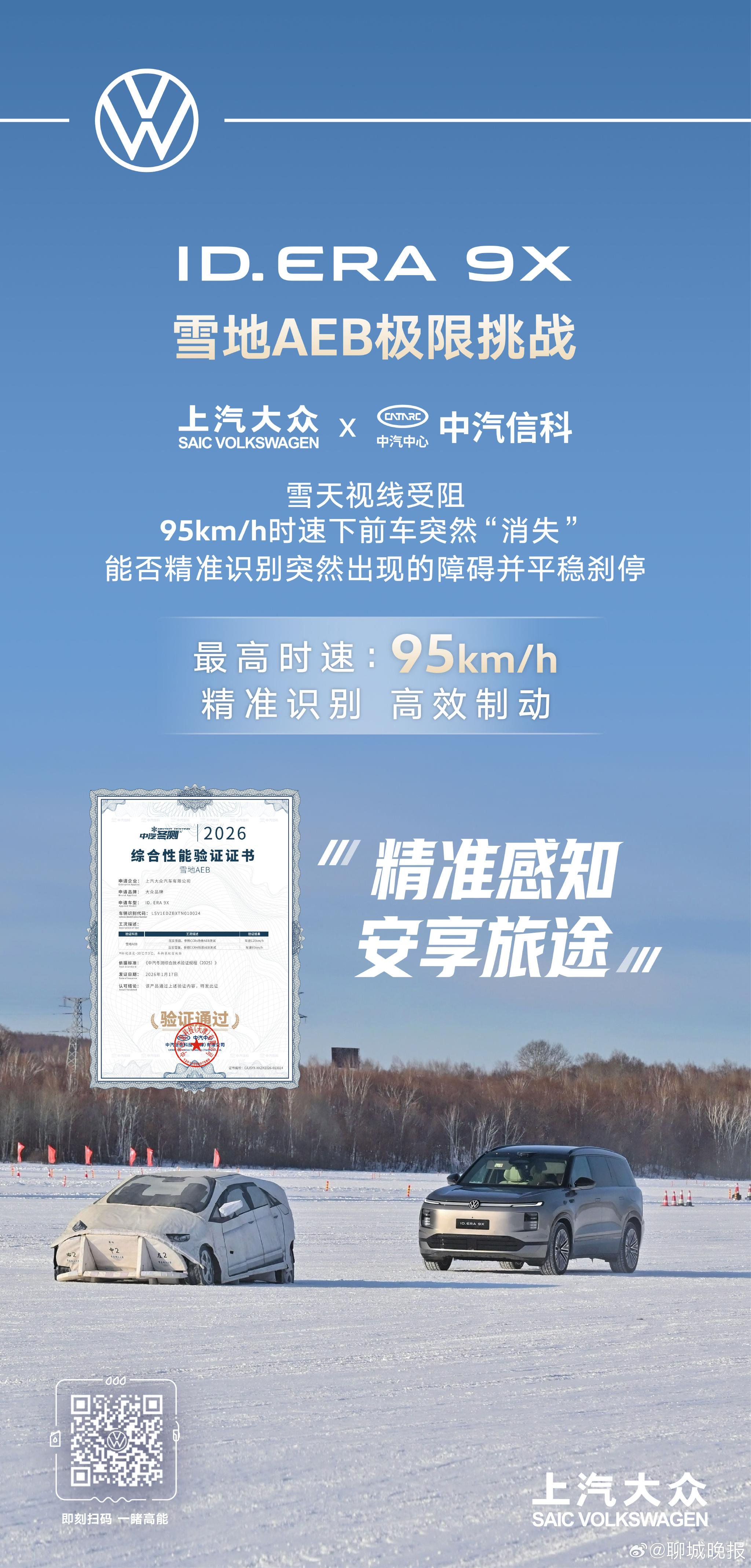 上汽大众ID.ERA 9X携增程3.0技术通过极寒测试