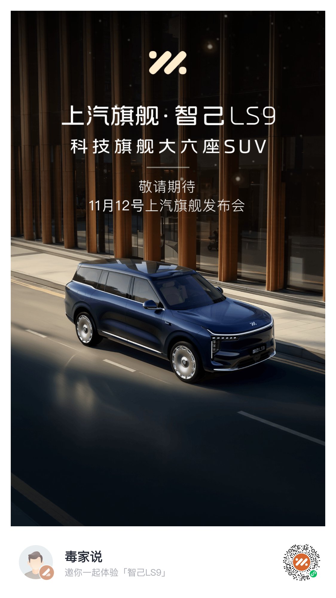 智己LS9全系Ultra版预售33.69万起，11月12日上市