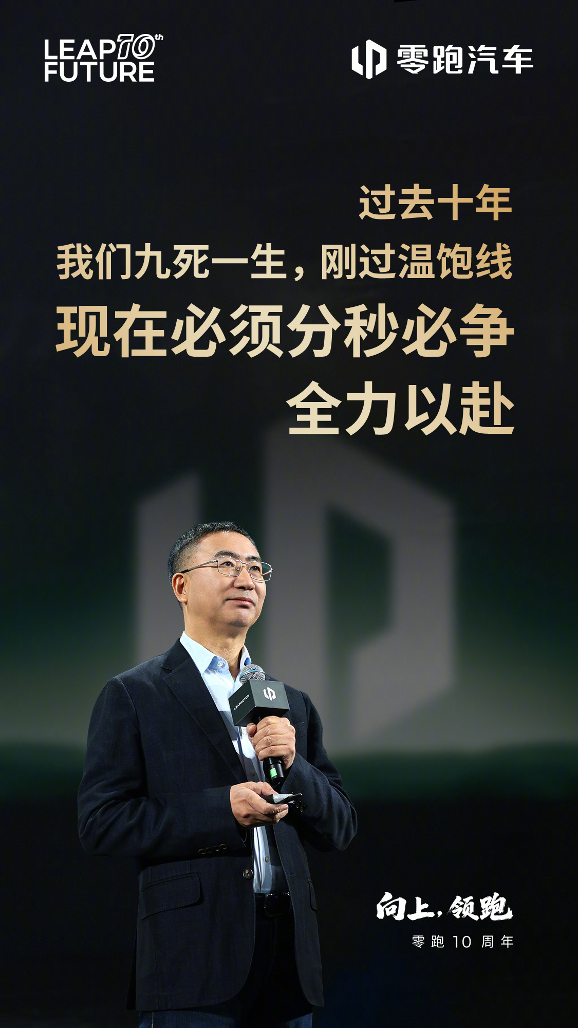 零跑创始人朱江明称十年九死一生，现年销目标400万辆