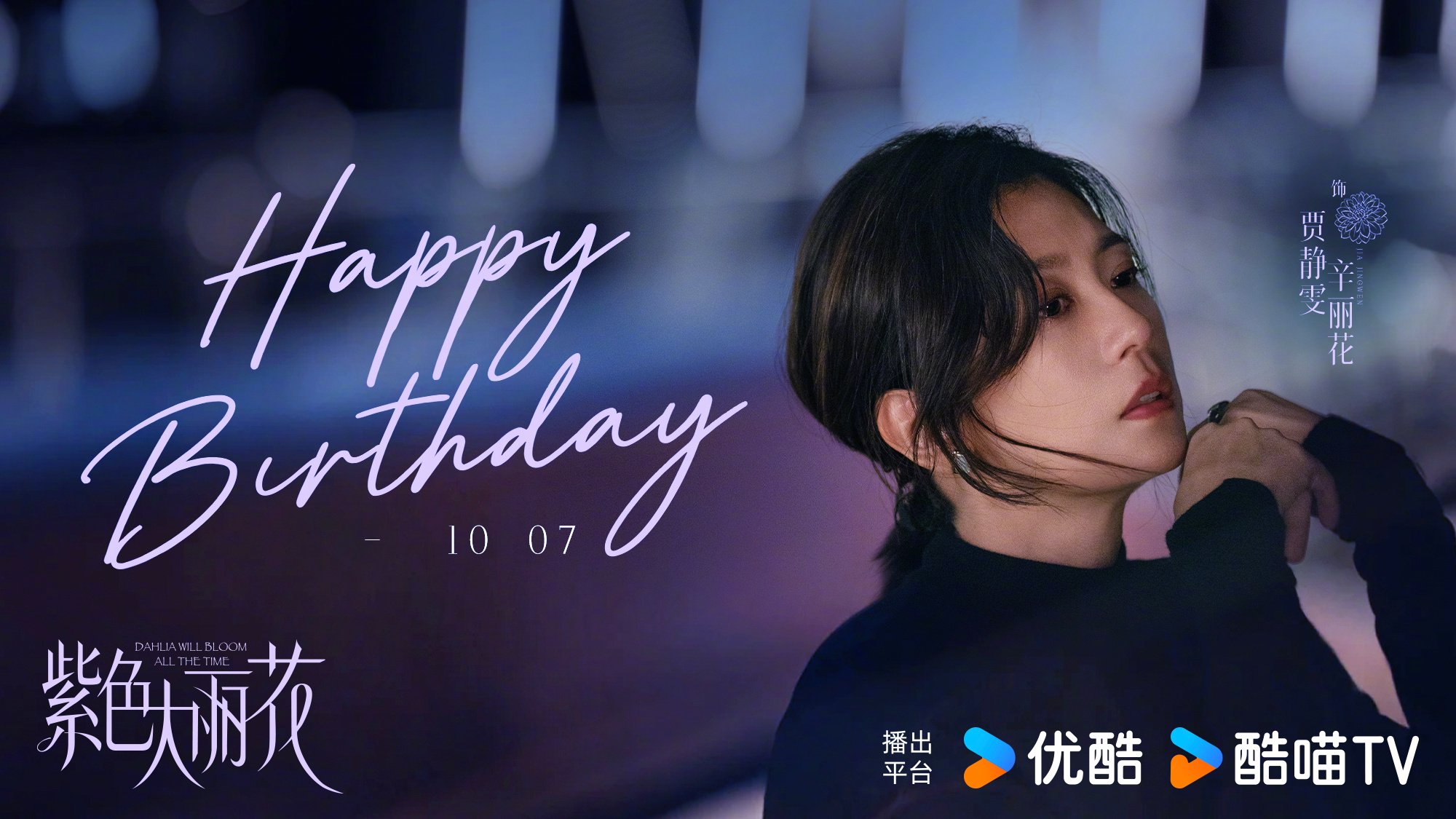 贾静雯生日获酷酷子祝福，期待花开绽放时刻