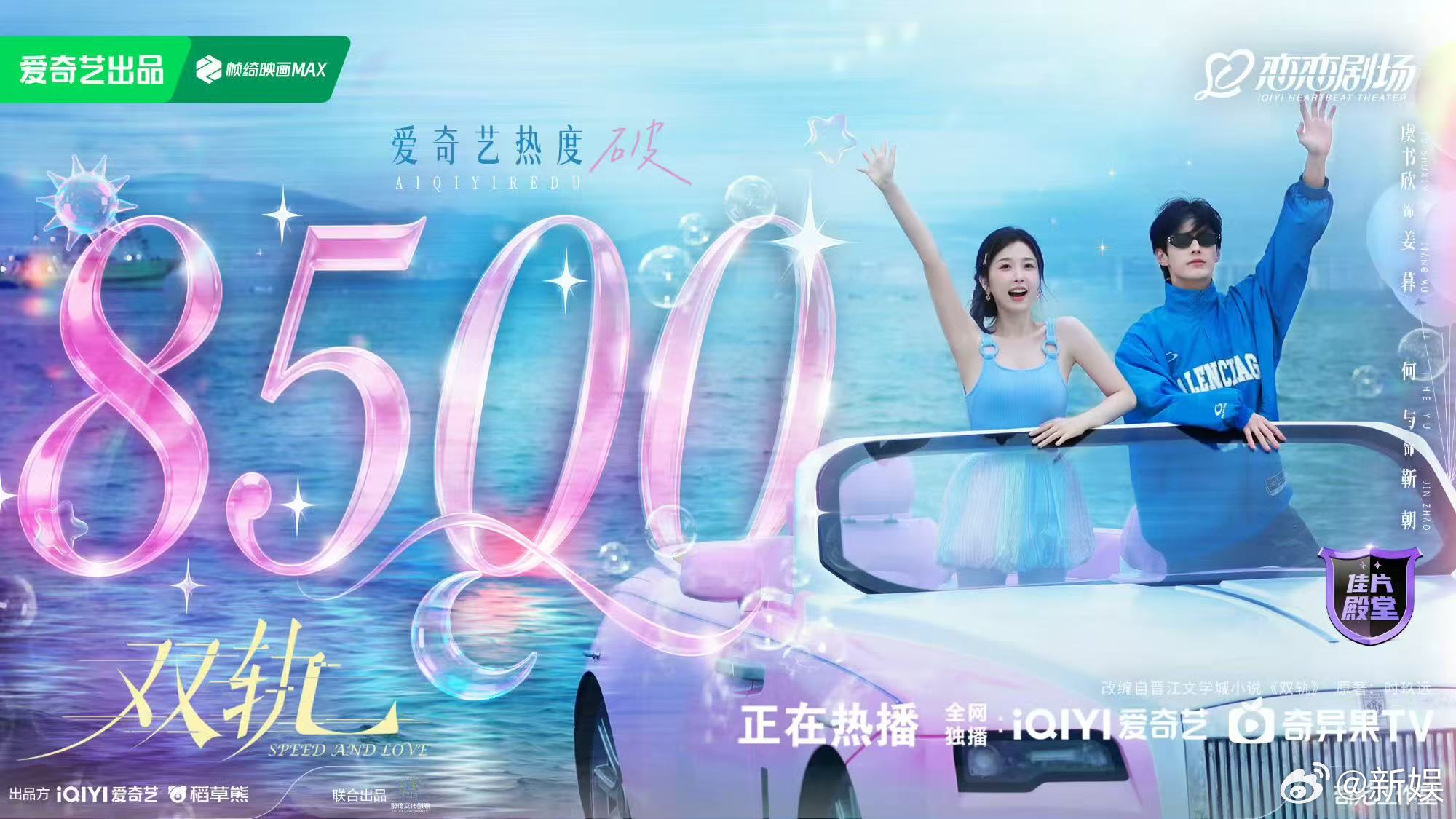 虞书欣何与《双轨》爱奇艺热度破8500