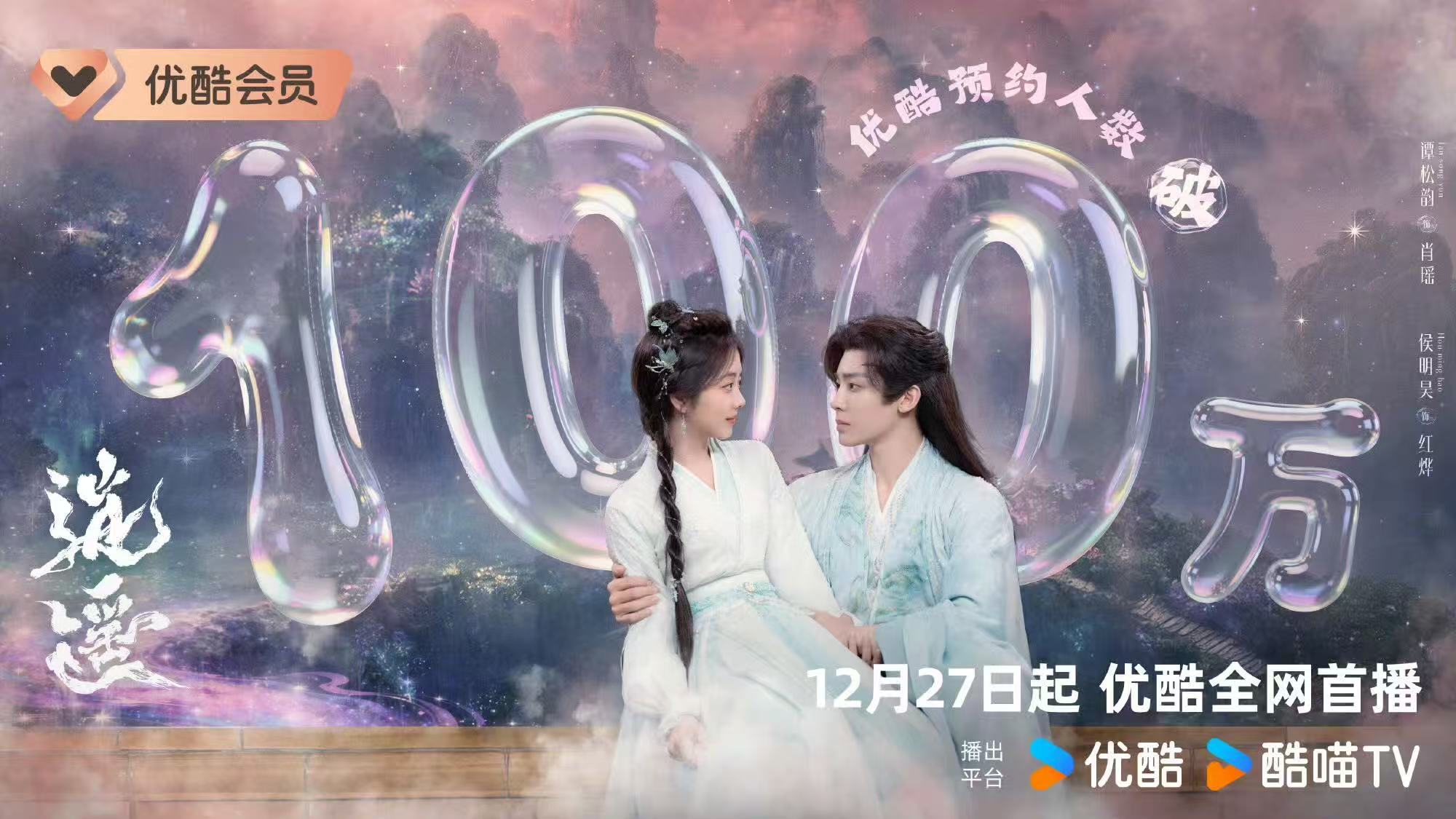 谭松韵侯明昊新剧逍遥预约破百万