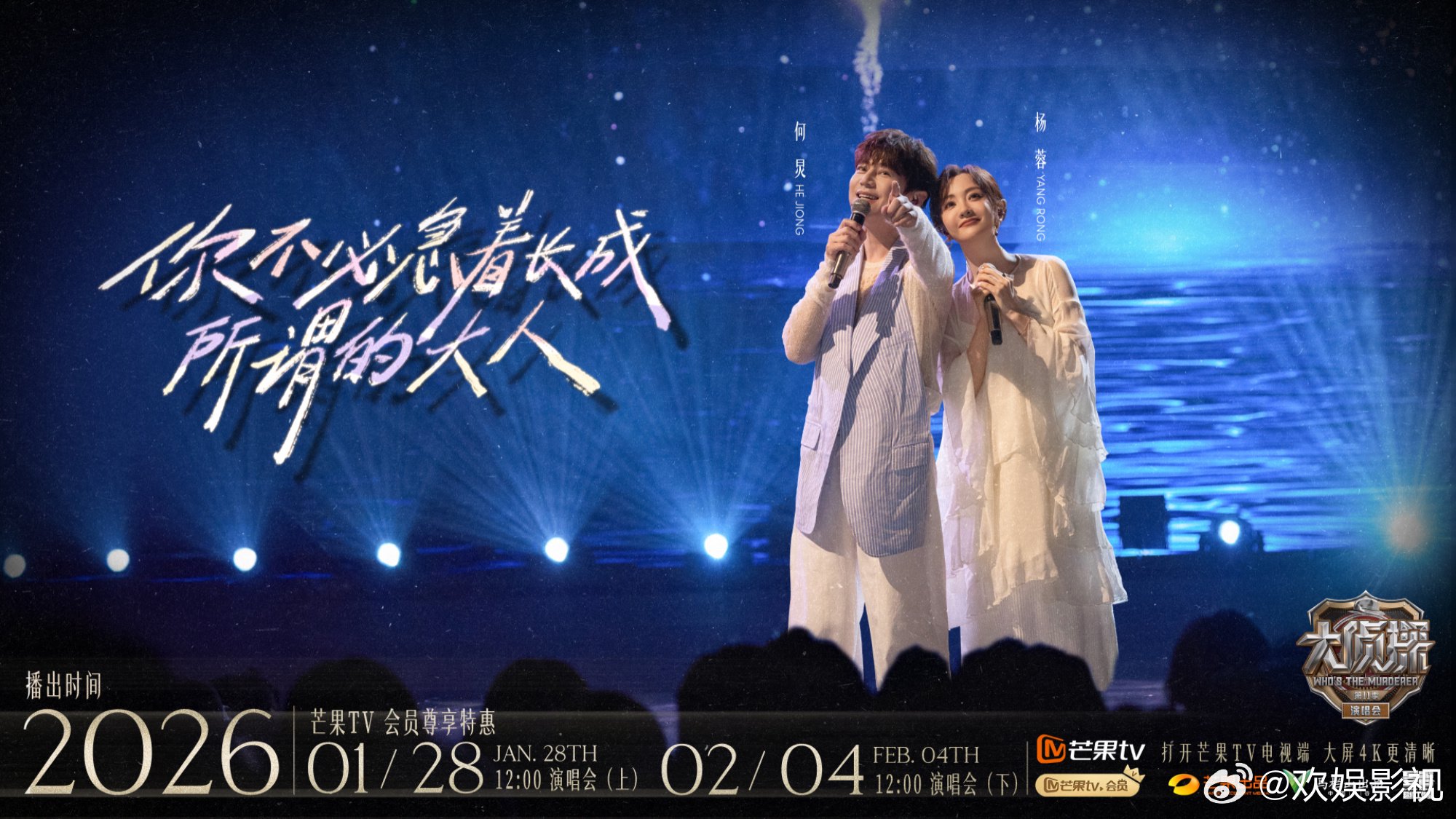 杨蓉亮相大侦探新春演唱会，1月28日2月4日连播