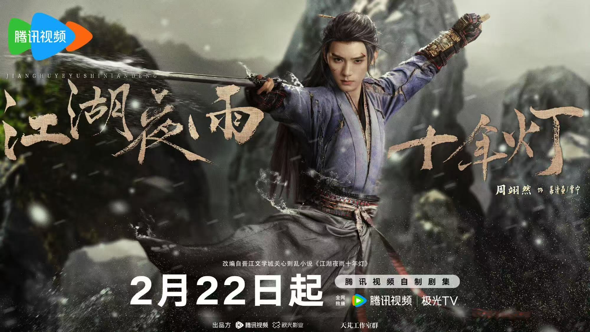 周翊然包上恩新剧江湖夜雨十年灯定档