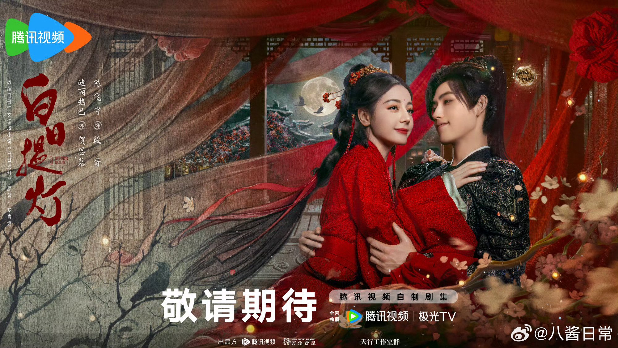 多部待播剧发布情人节海报，迪丽热巴、陈飞宇等主演新剧亮相