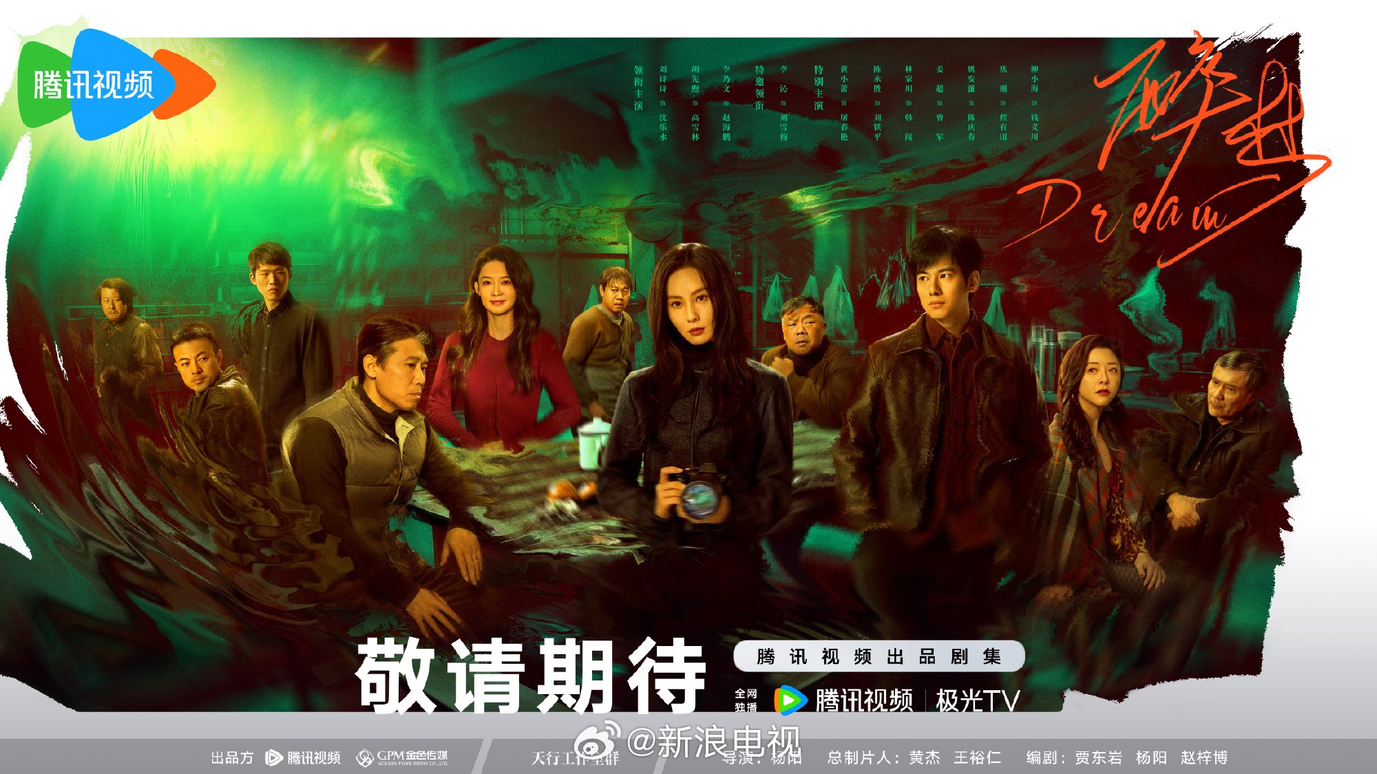 刘诗诗胡先煦主演悬疑剧《醉梦》招商，2026年6月上线腾讯视频