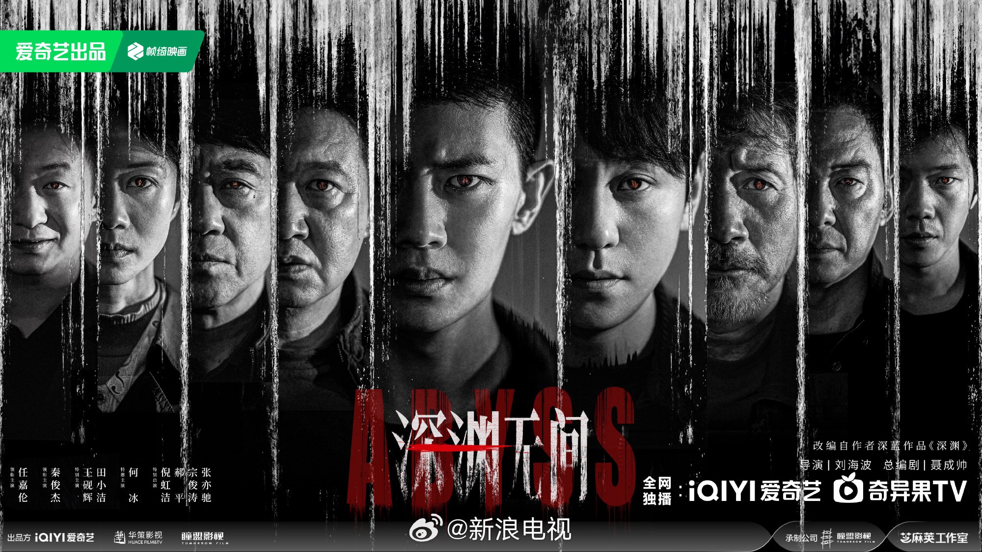 由刘海波执导，@任嘉伦Allen @秦俊杰 等主演的悬疑刑侦剧《深渊无间》…