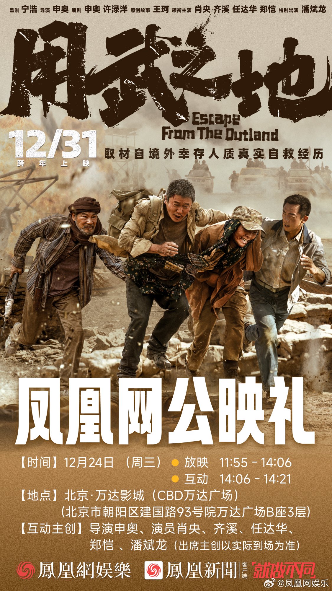 电影用武之地公映礼12月24日举行，肖央任达华等主创将出席