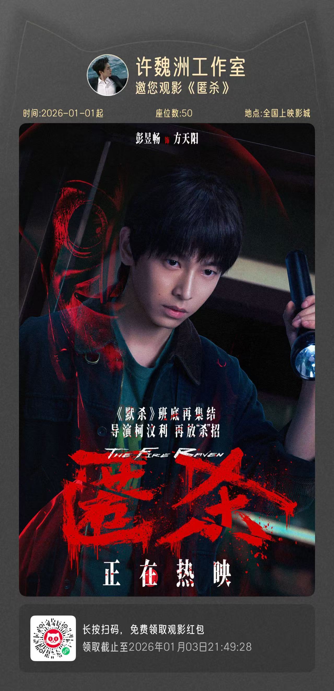 许魏洲包场邀粉丝观影彭昱畅新作