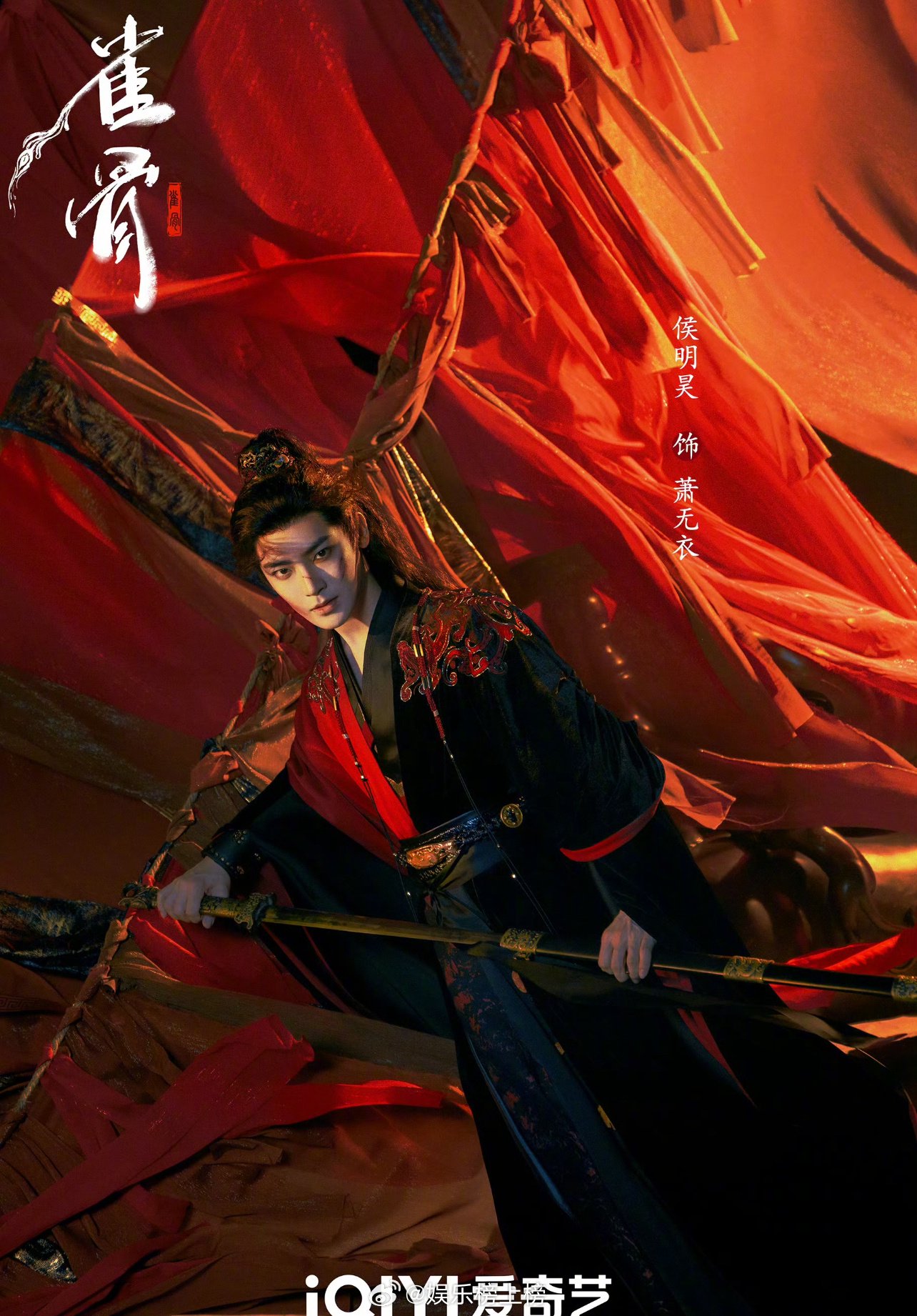 侯明昊新剧雀骨过审下证，萧无衣即将登场