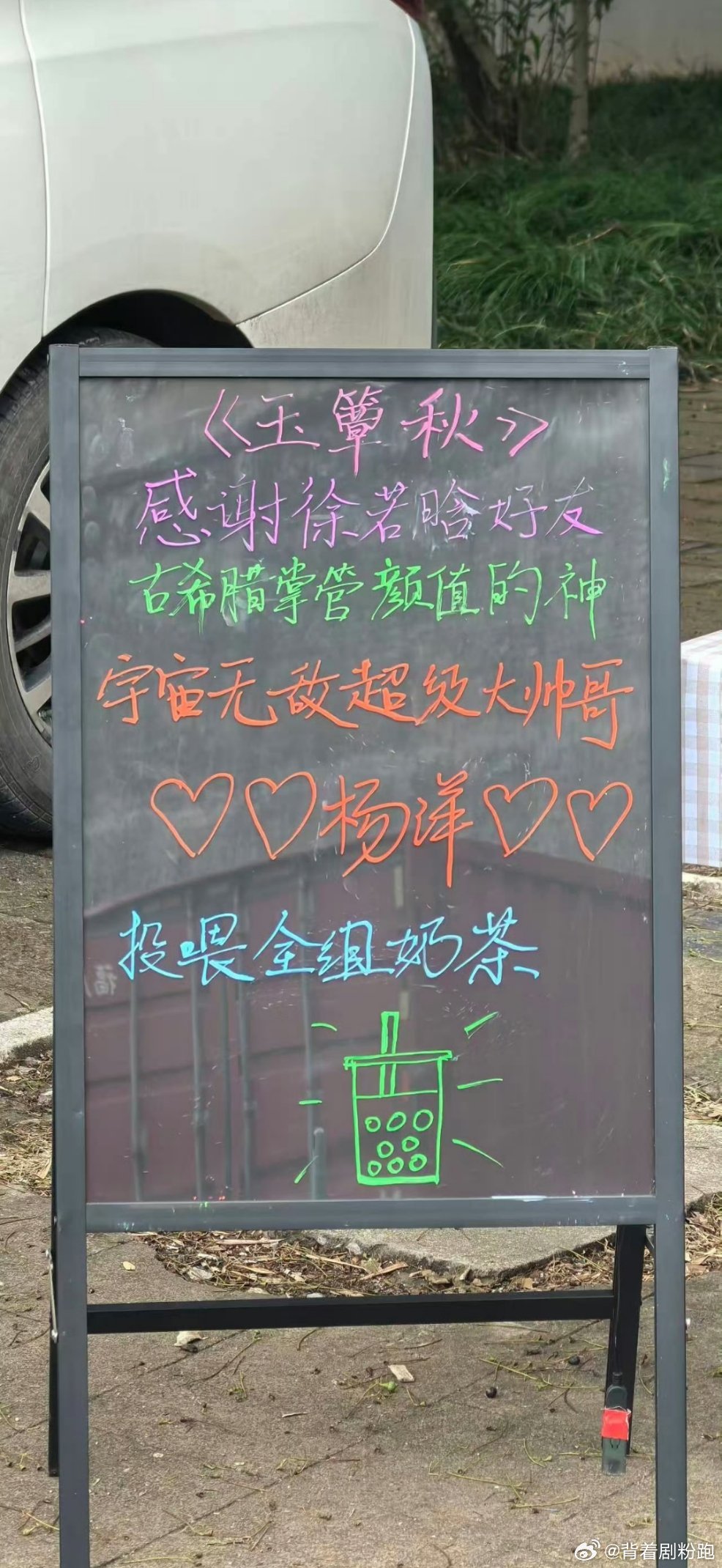 杨洋请客徐若晗奶茶，两人曾合作《急先锋》