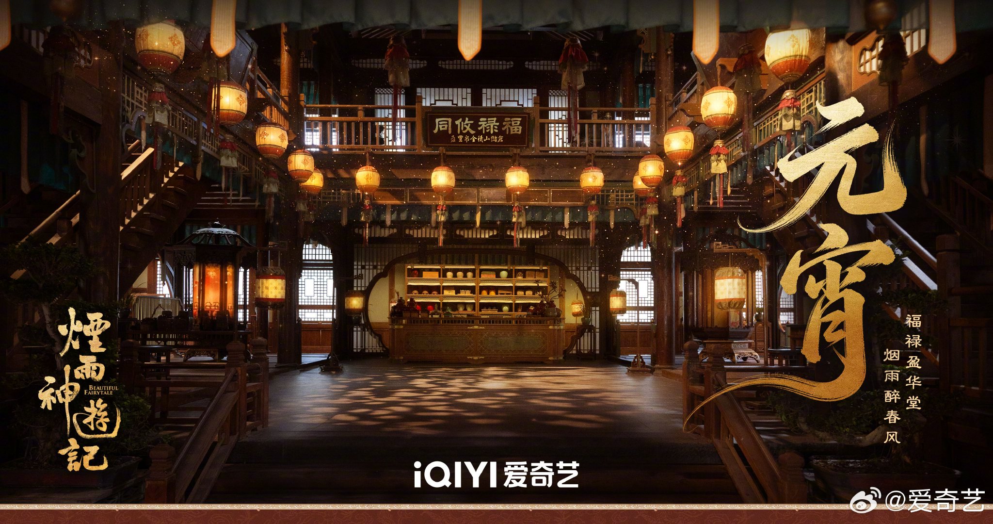 烟雨上元灯影暖，人间团圆岁长安