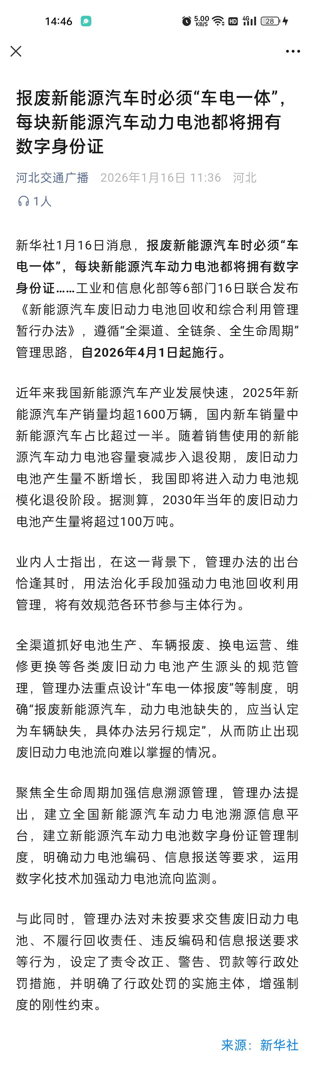 六部门新规：2026年起报废新能源汽车须车电一体，动力电池配数字身份证