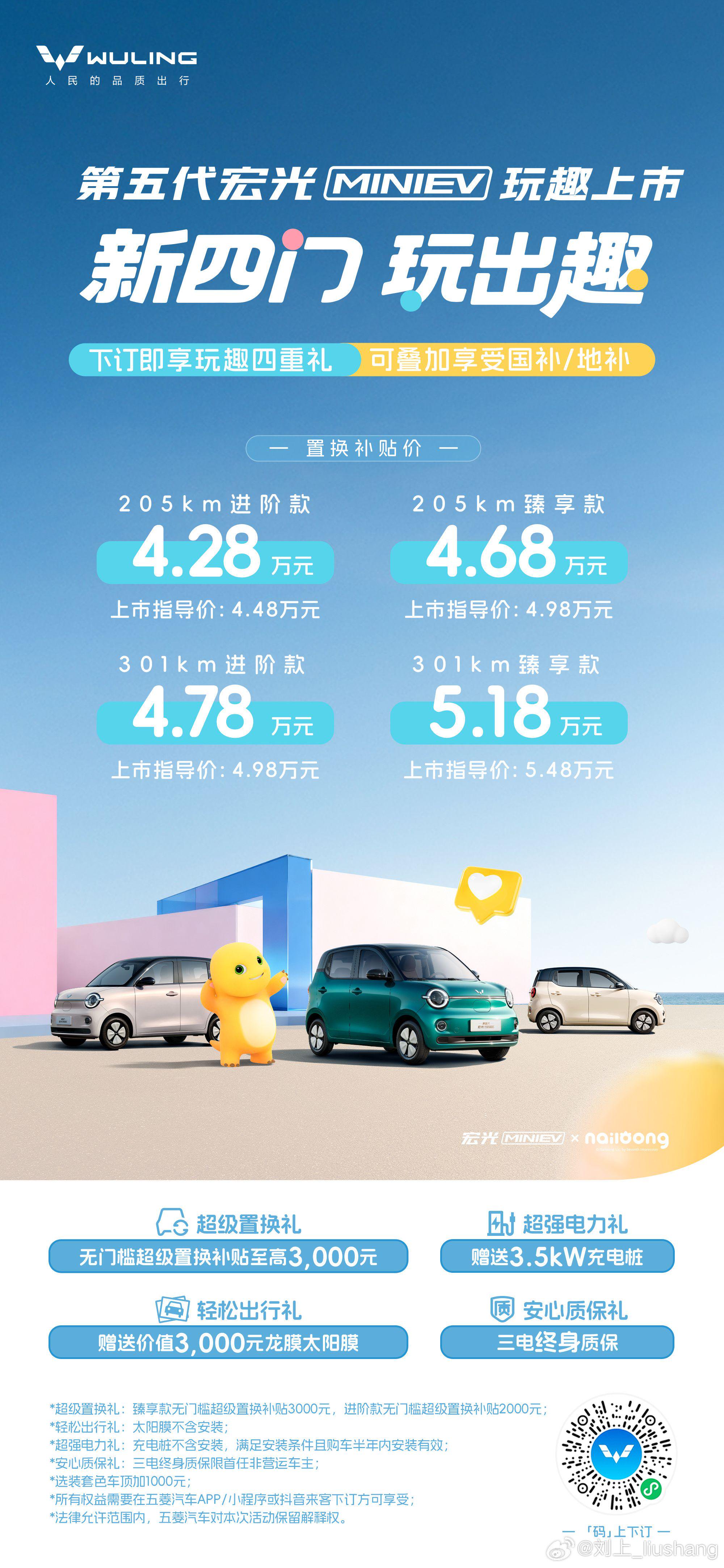 第五代宏光MINIEV上市，301km续航4.28万元起