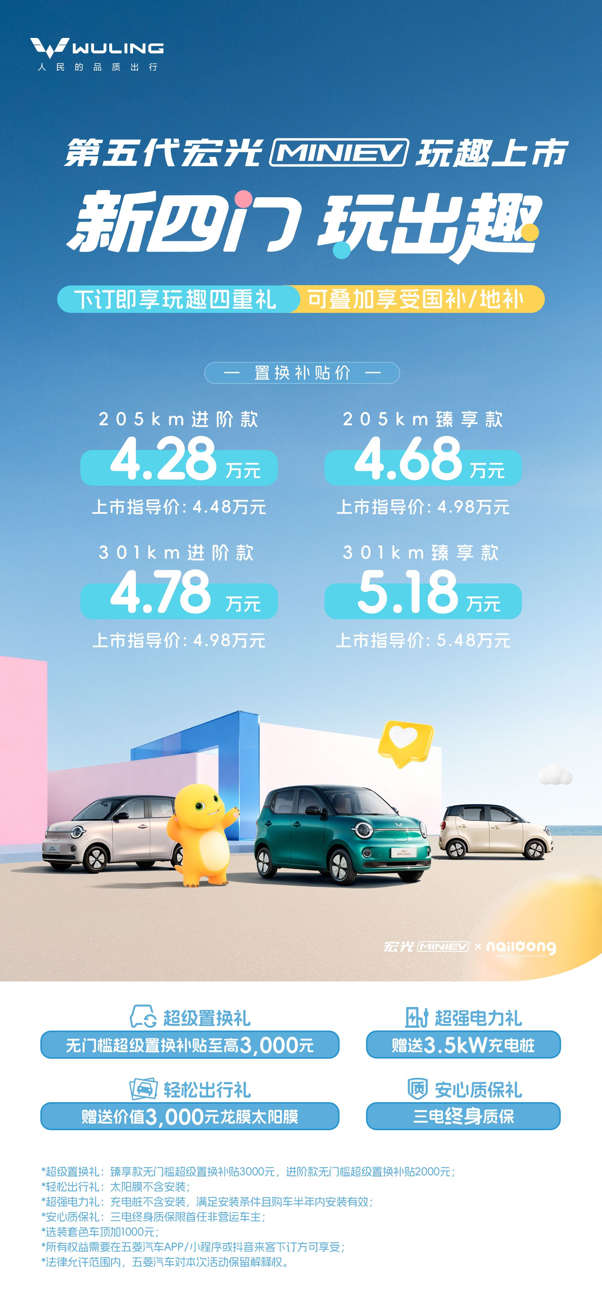 第五代宏光MINIEV上市，补贴价4.28万元起
