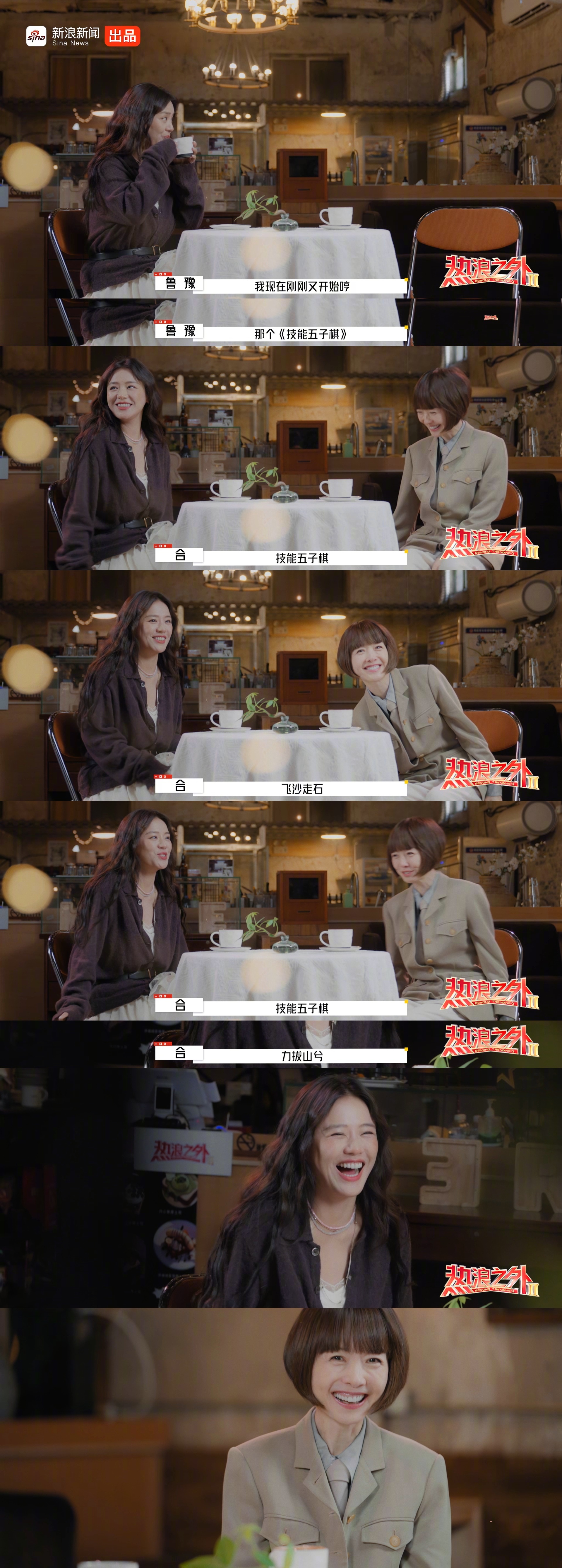 马思纯鲁豫热浪之外合唱五子棋梗