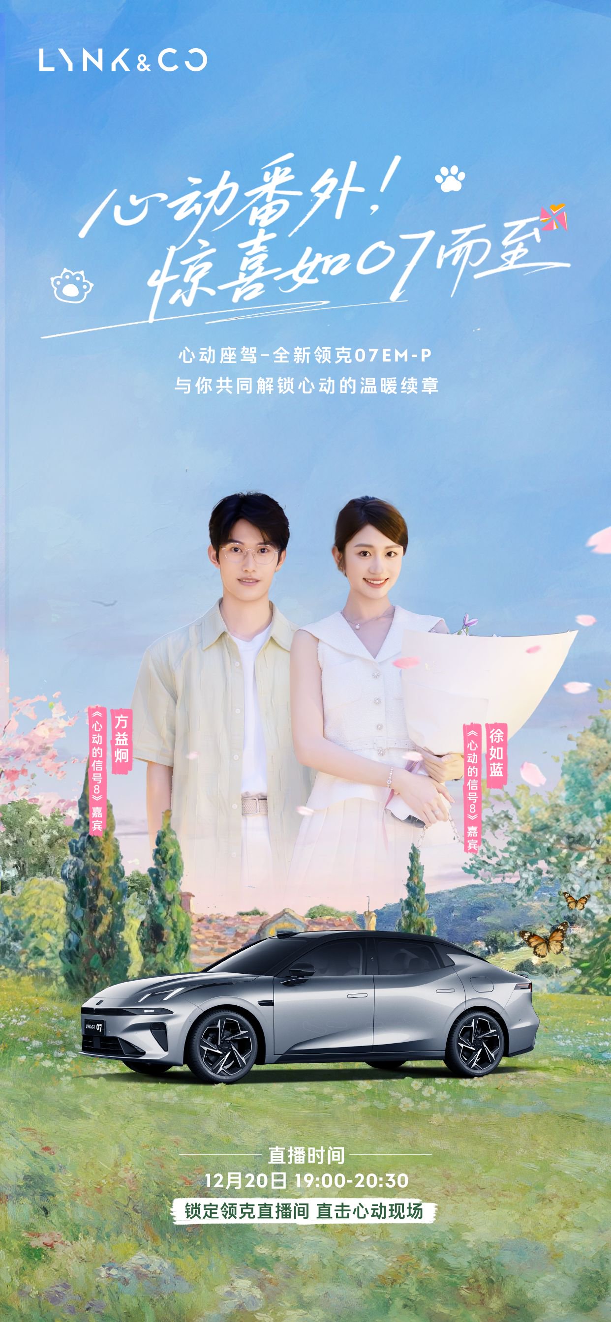 领克07如益CP心动番外12月20日温暖呈现