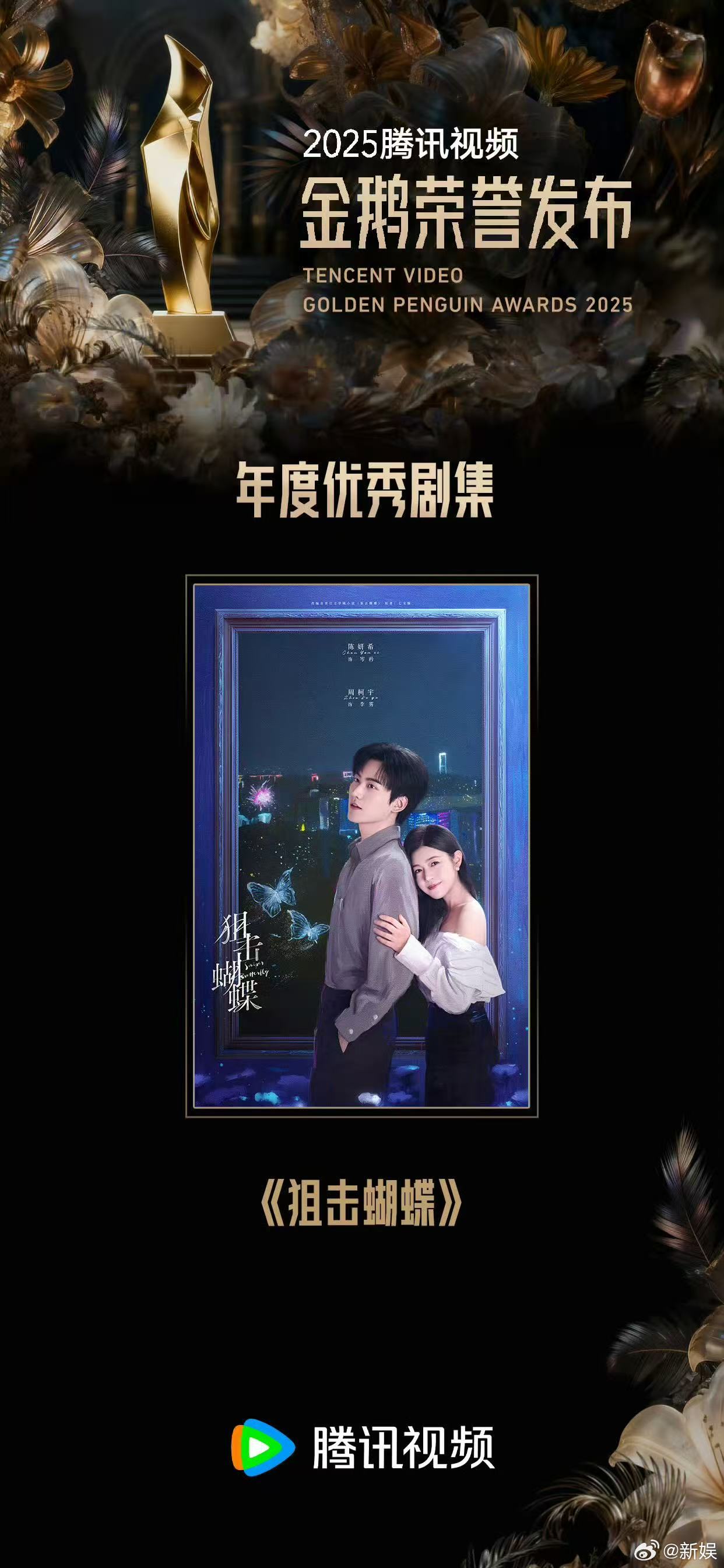 陈妍希周柯宇《狙击蝴蝶》获金鹅年度优秀剧集