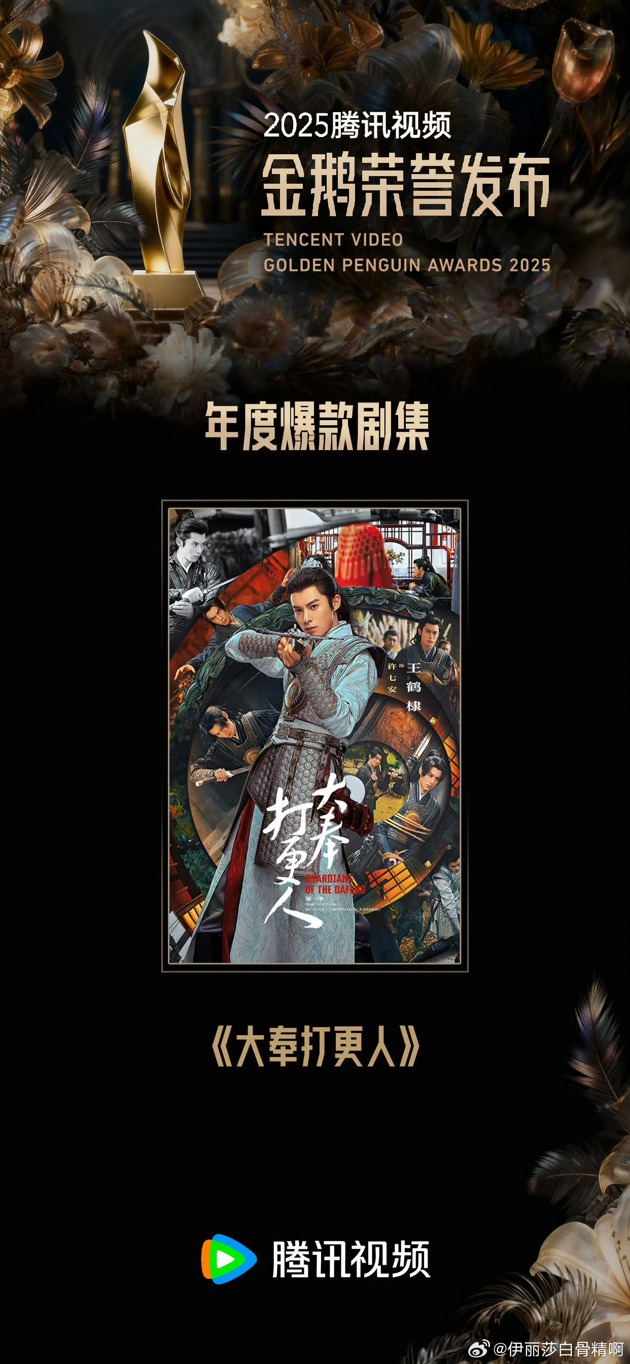 2025腾讯年度爆款剧集公布，王鹤棣田曦薇赵露思陈伟霆等主演