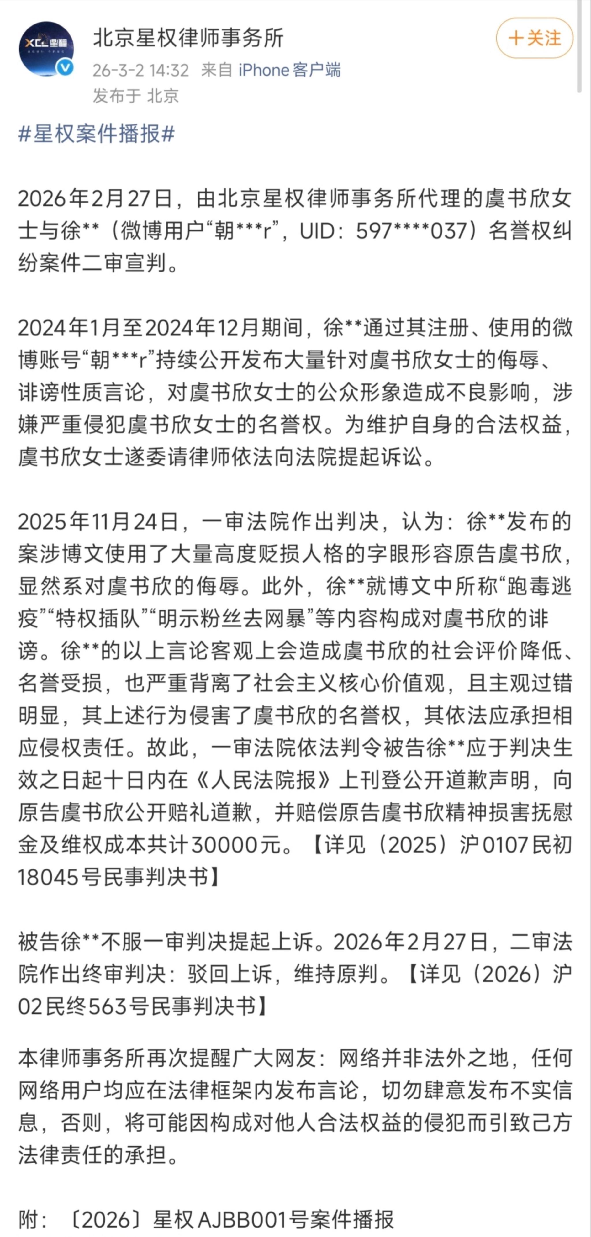 虞书欣名誉权案二审维持原判，徐某某登报道歉并赔偿3万元
