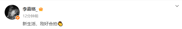 李嘉格恋情曝光即官宣新生活