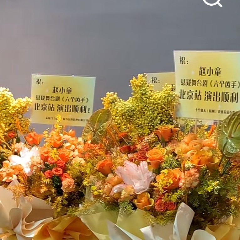 十个勤天为赵小童悬疑舞台剧《六个凶手》送花篮