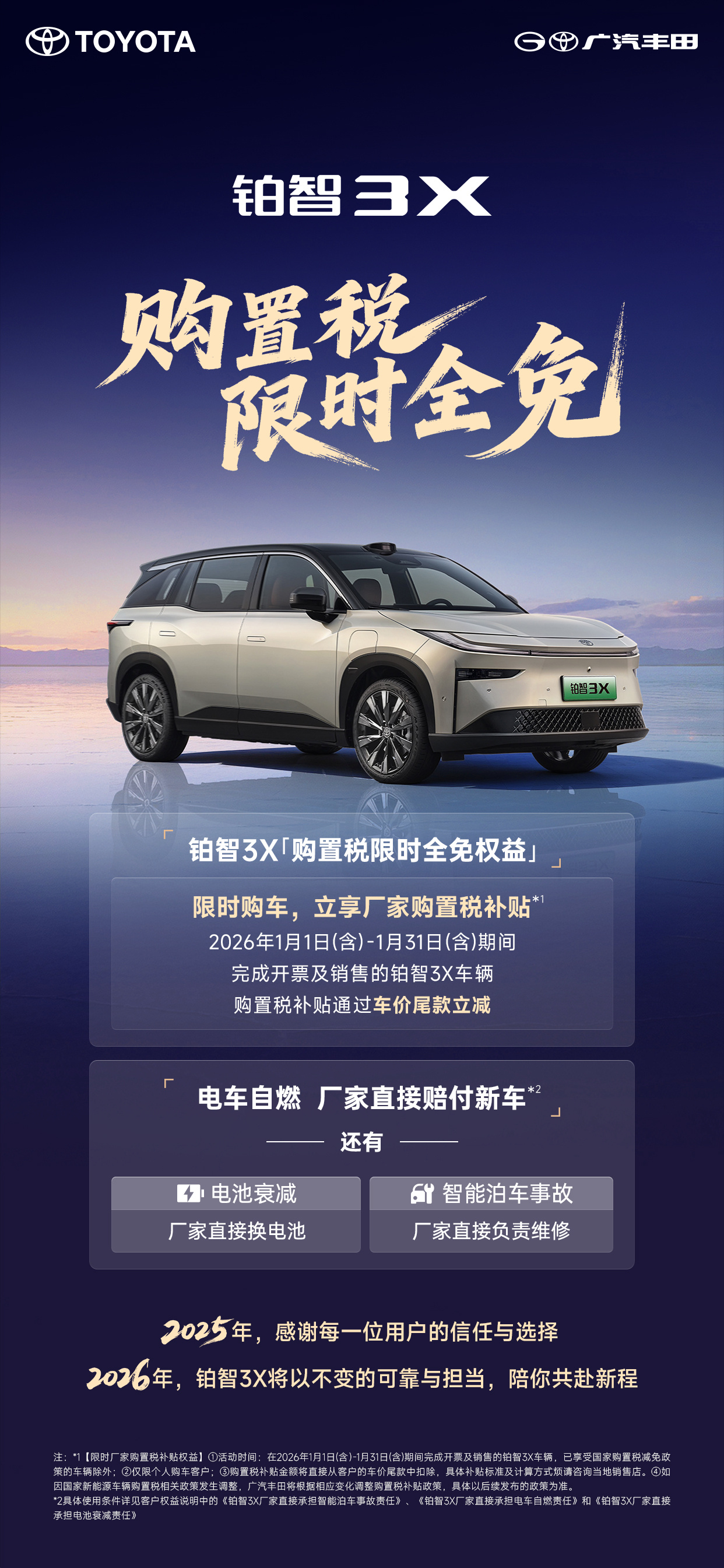 广汽丰田铂智3X限时全免购置税，立省8000元