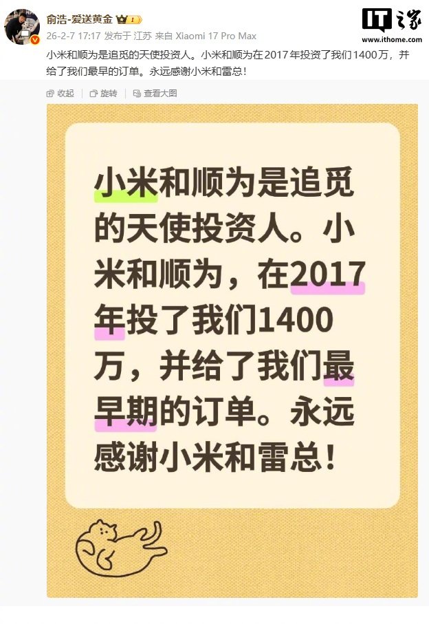 追觅CEO俞浩感谢小米顺为1400万天使投资及首单支持