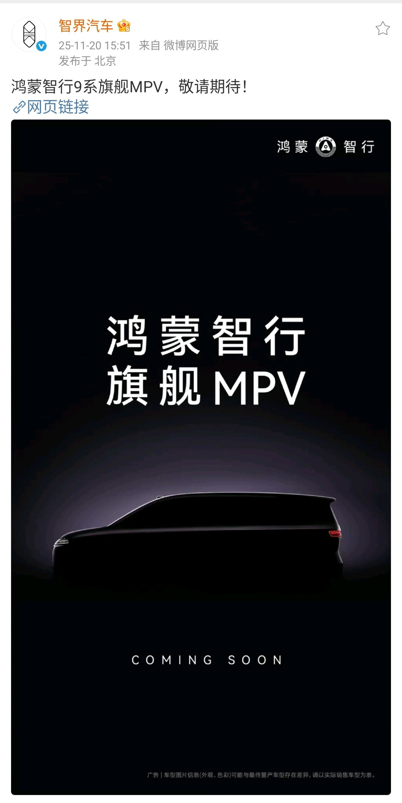 鸿蒙智行首款9系旗舰MPV官宣，搭载华为途灵平台与ADS系统