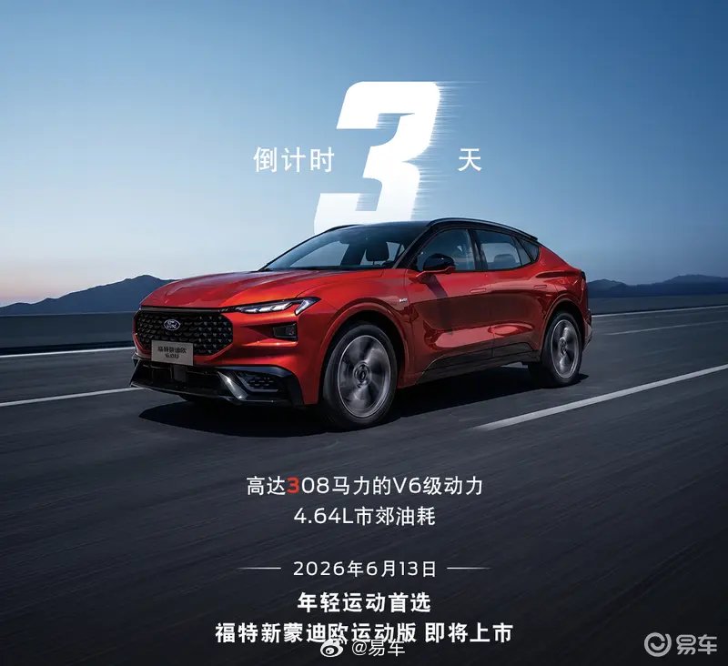 福特新蒙迪欧运动版6月13日上市，2.0T混动爆发308马力