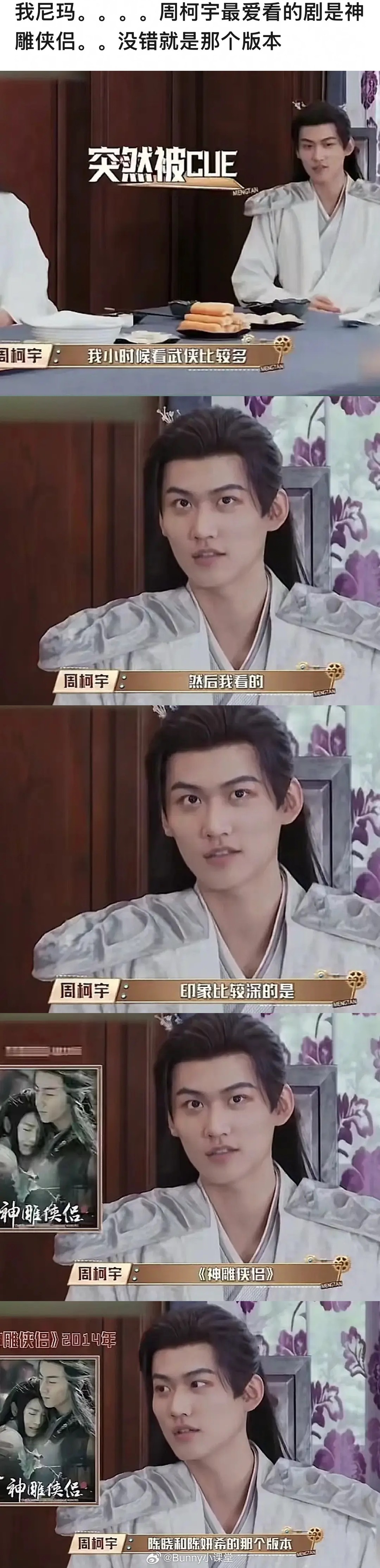 周柯宇谈最爱武侠剧，称陈晓陈妍希版神雕印象最深