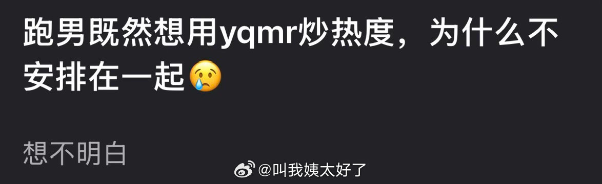 跑男未安排张若昀孟子义同组引质疑
