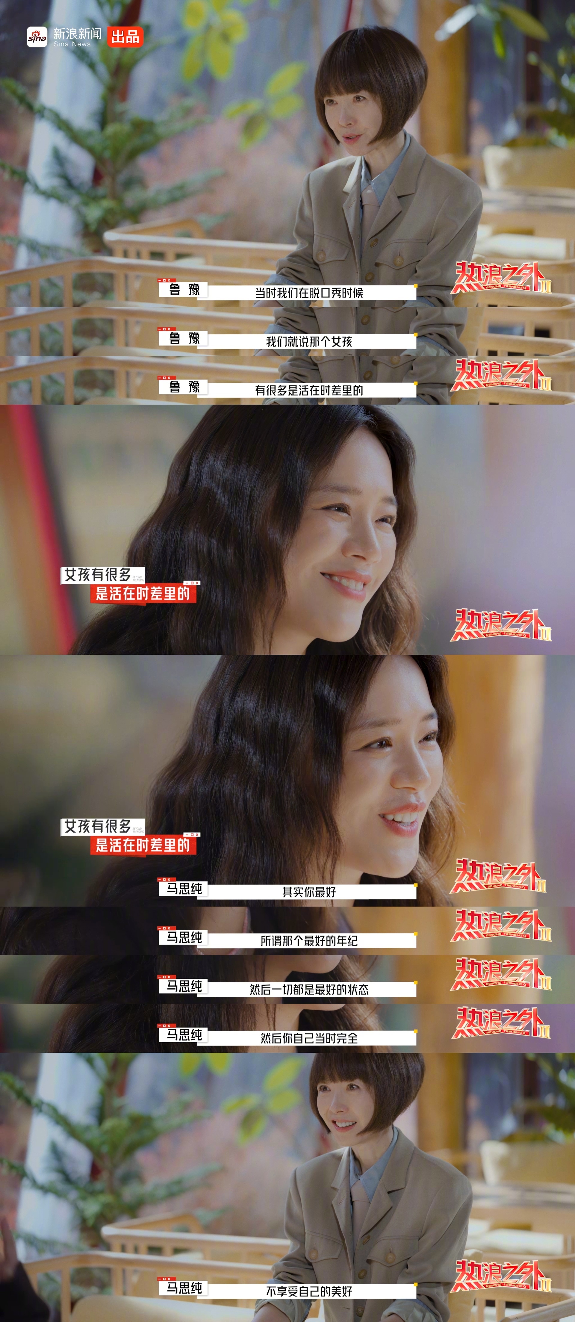 马思纯鲁豫谈女性时差困境，坦言未珍惜美好年华