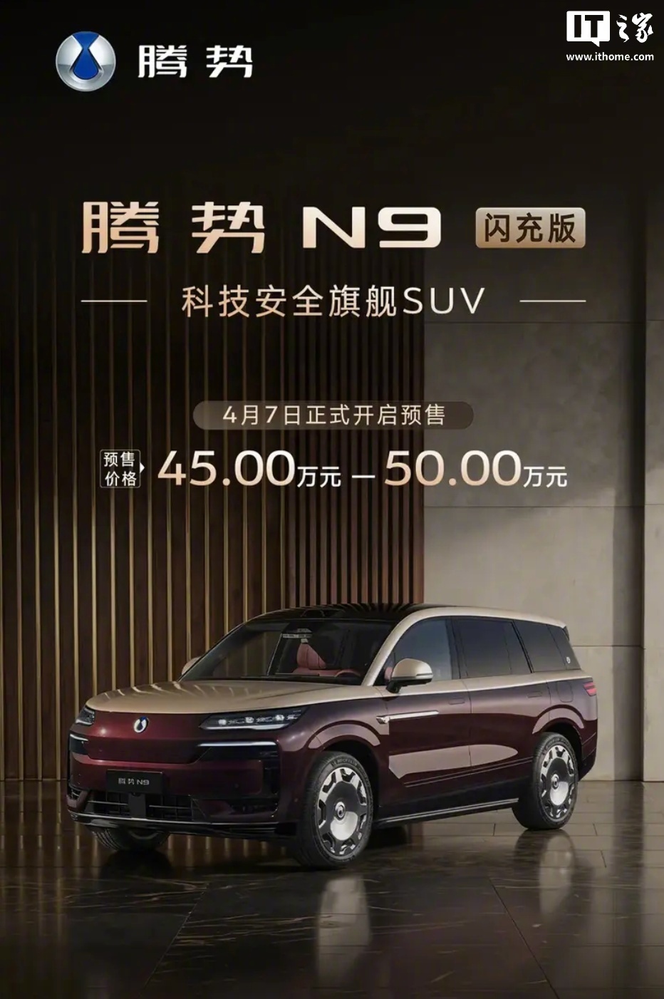 腾势N9闪充版5月18日上市，预售价45万-50万元