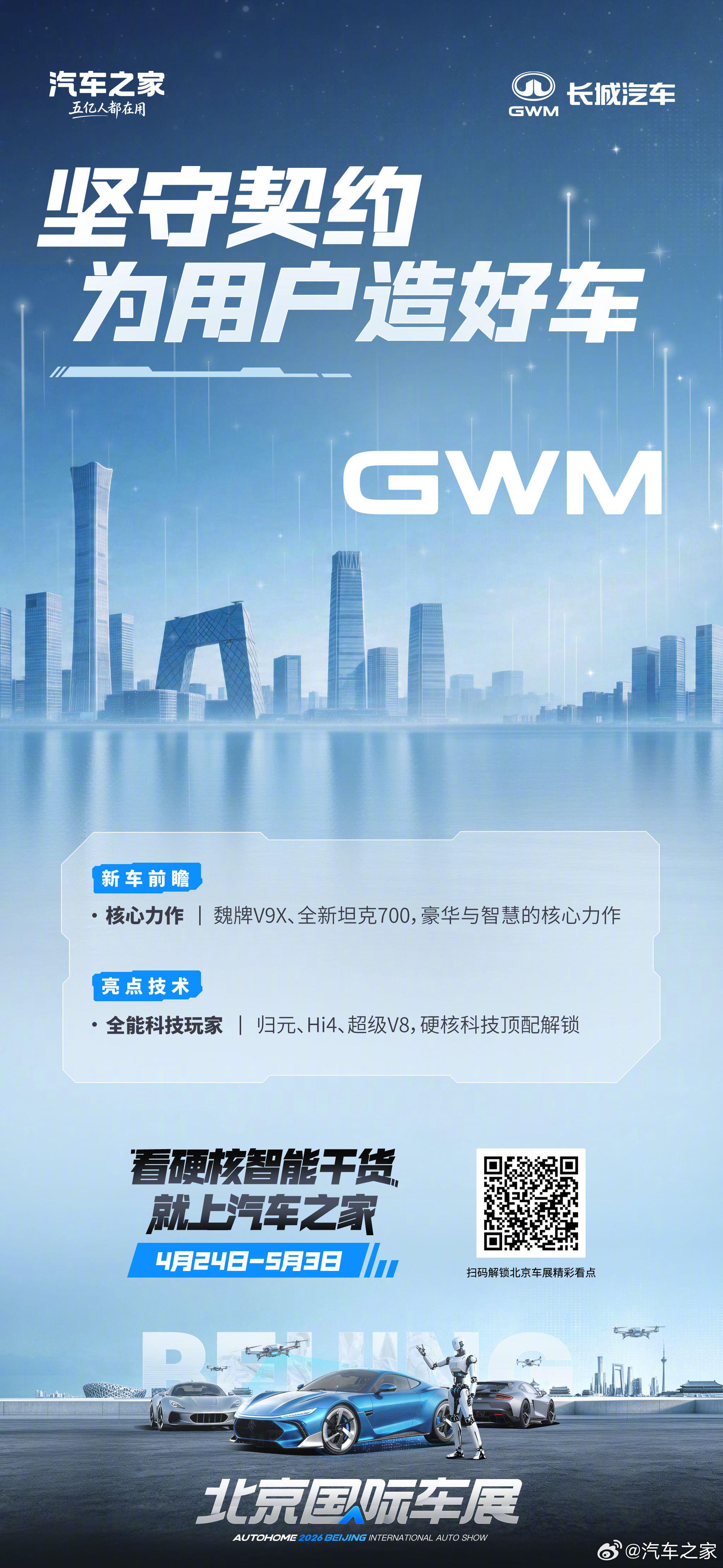 长城汽车北京车展发布魏牌V9X坦克700，解锁归元Hi4超级V8硬核科技