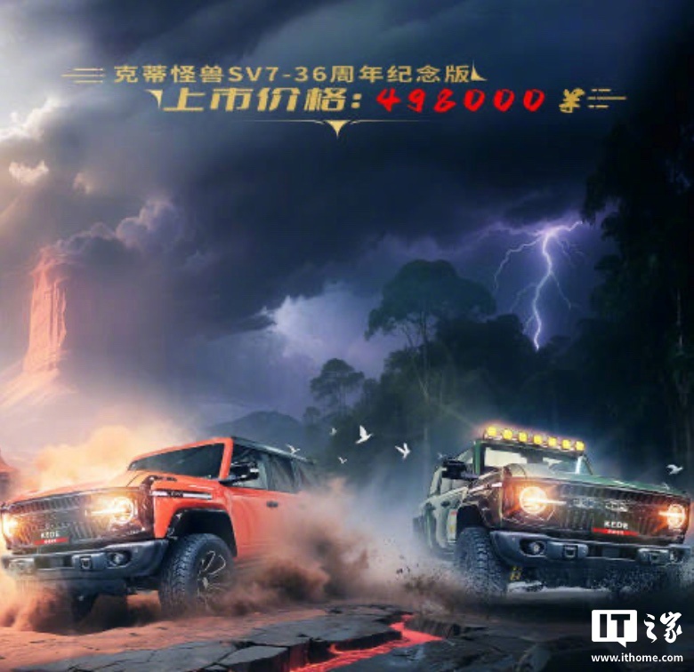 克蒂怪兽SV7纪念版上市，基于福特烈马改装售49.8万
