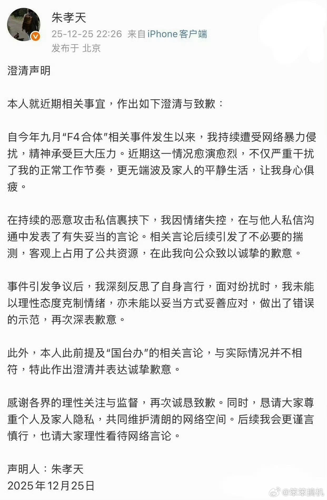 朱孝天道歉后开启一键防护功能