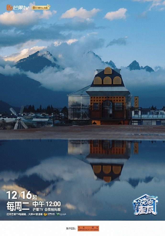 快乐老友记新季定档丽江，童话风小屋吸睛