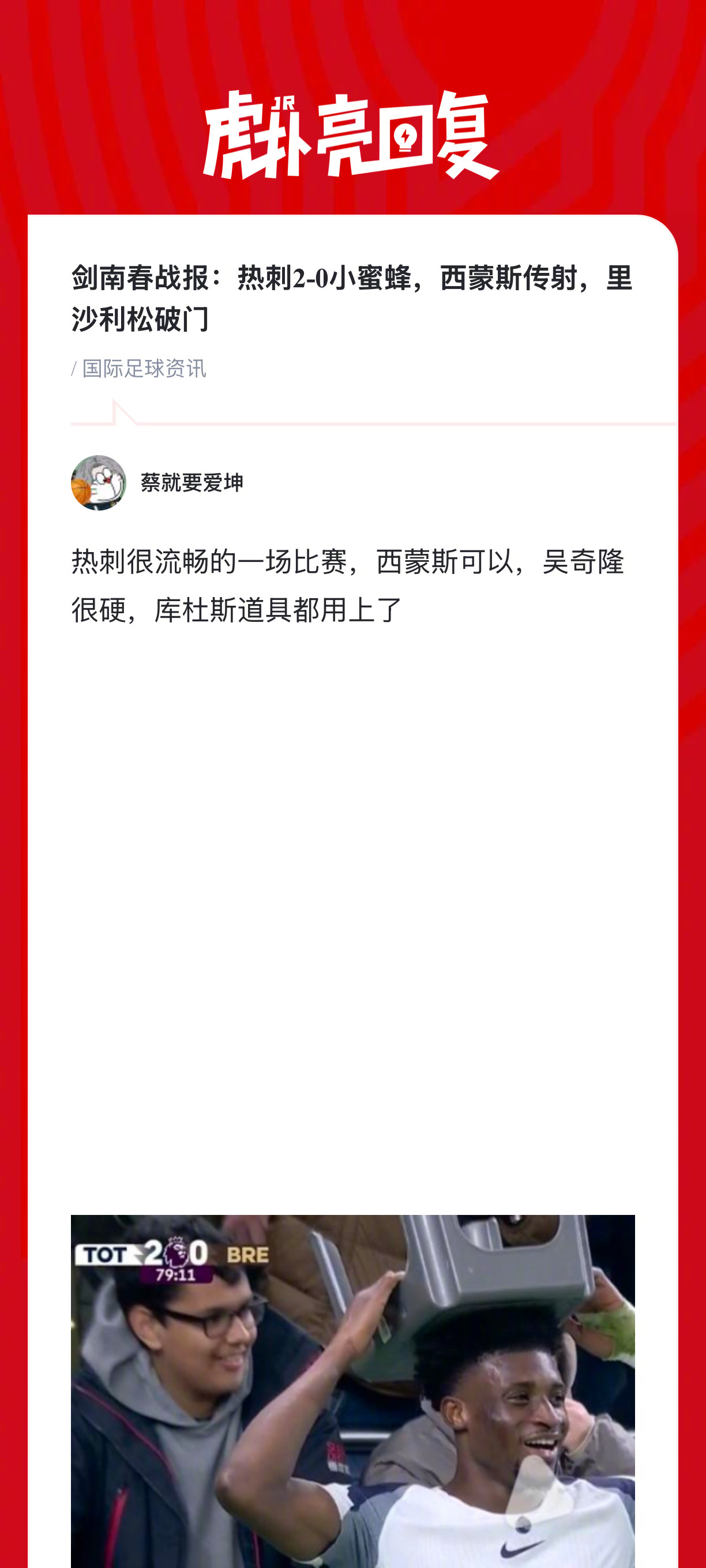 热刺2-0胜布伦特福德，西蒙斯传射建功里沙利松破门