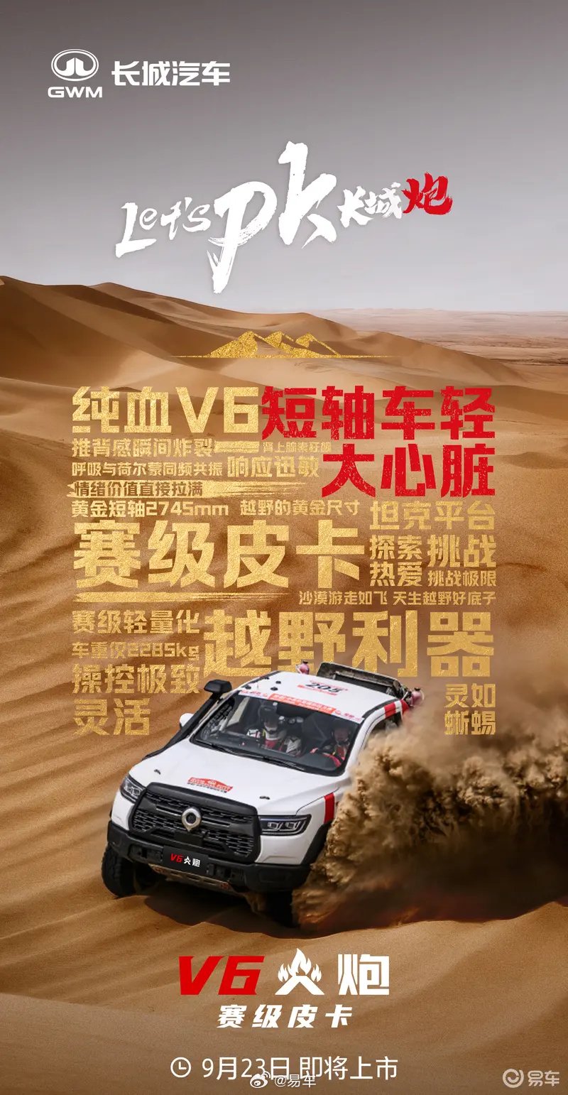 长城炮V6火炮9月23日上市，预售价22.98万元