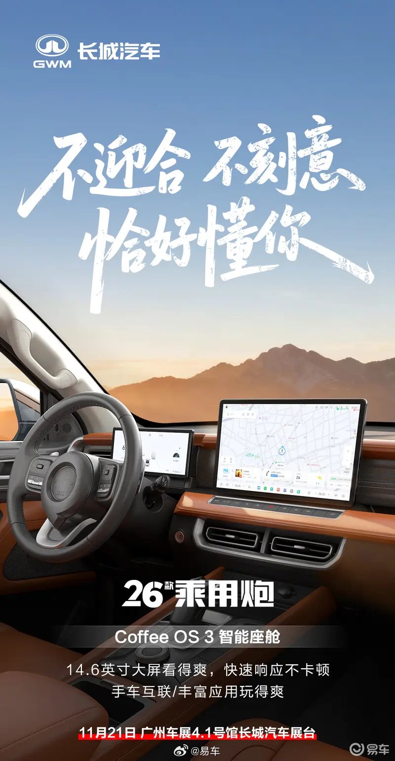 2026款长城炮内饰官图发布，广州车展上市