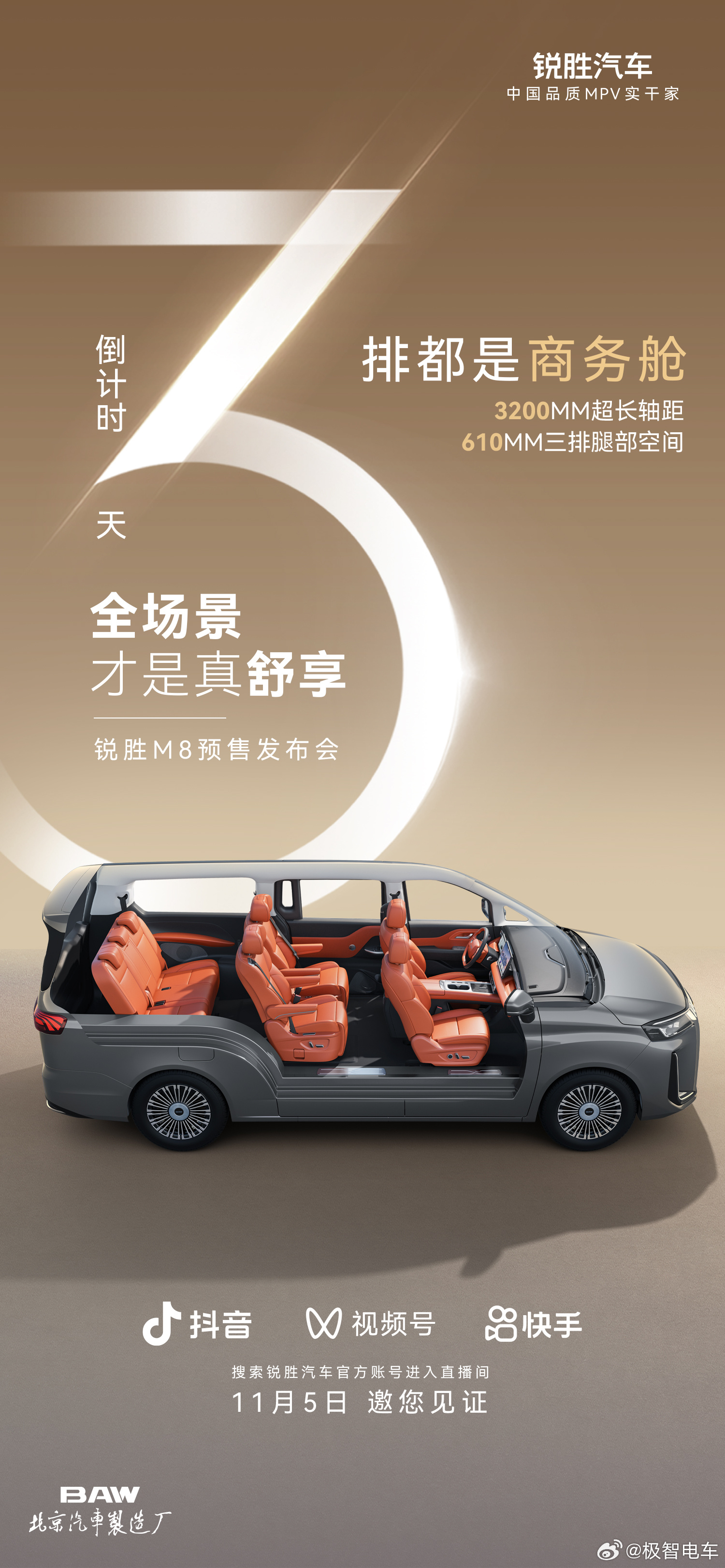 锐胜M8预售发布会11月5日启幕