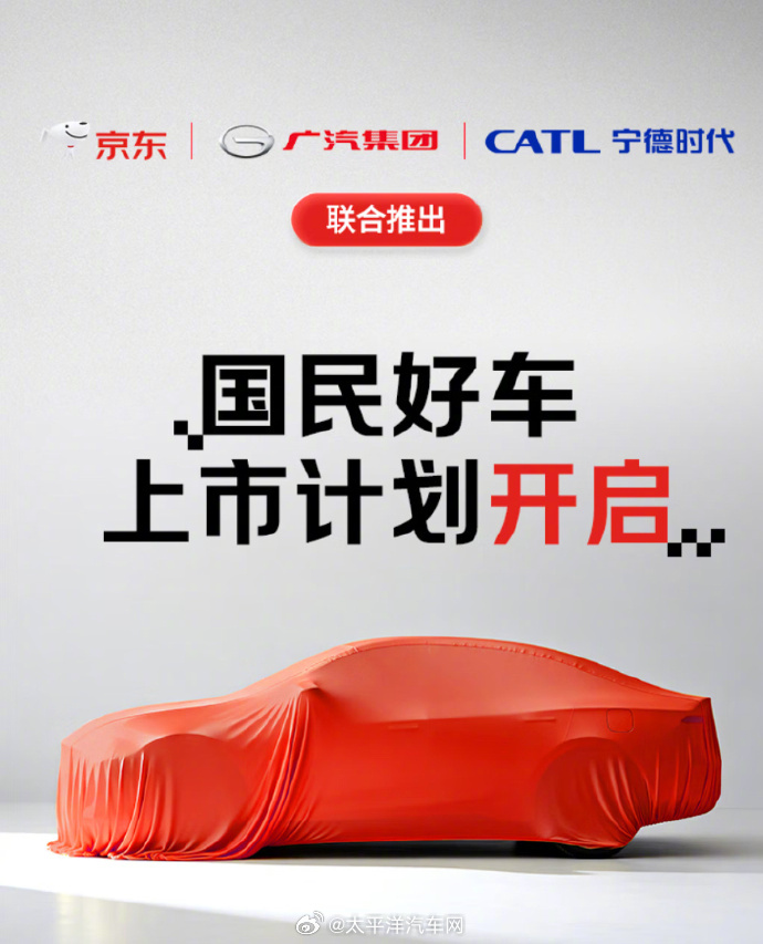 京东联合宁德时代广汽打造国民好车，双11首发