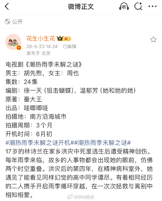 胡先煦周也主演《潮热雨季未解之谜》即将开拍