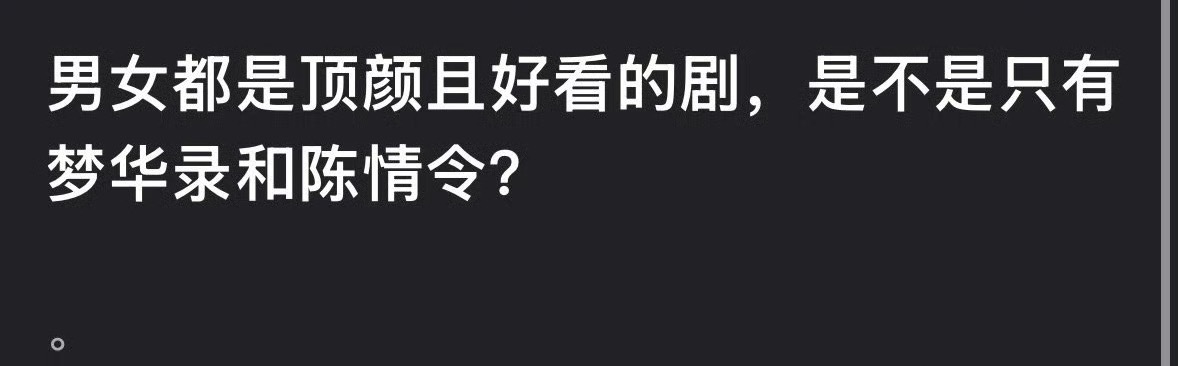 陈情令梦华录颜值获赞，网友提名高颜值剧集
