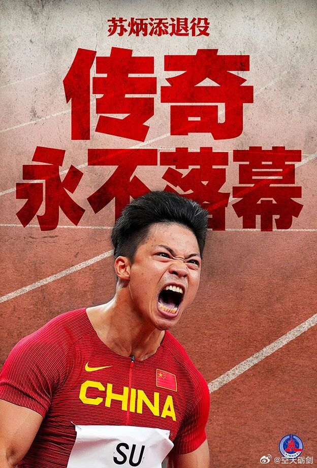 亚洲飞人苏炳添宣布退役