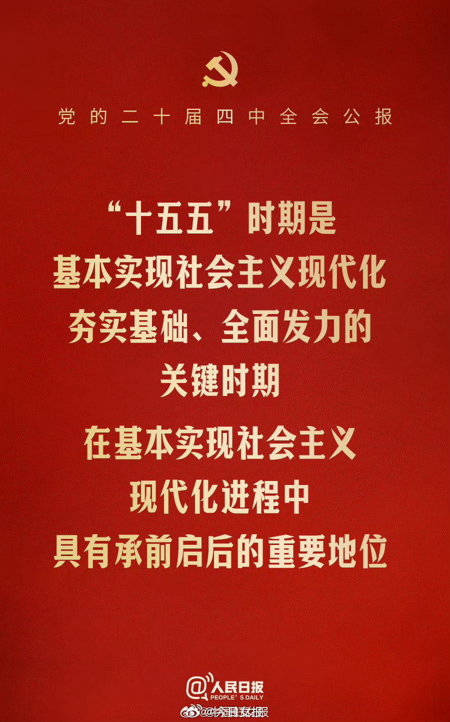 十五五时期夯实基础全面发力,续写两大奇迹新篇章|篇章|现代化|优势_新浪新闻