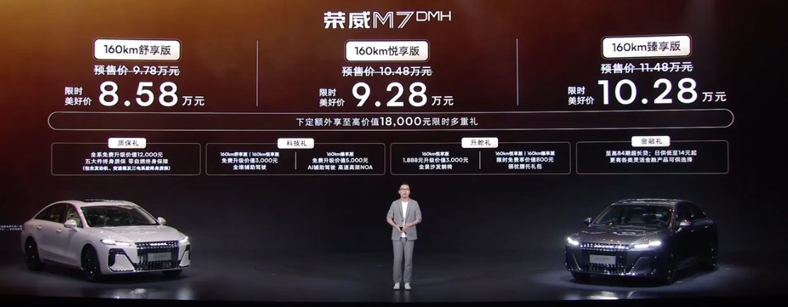 荣威M7 DMH插混轿车上市，纯电160km、终身质保8.58万起
