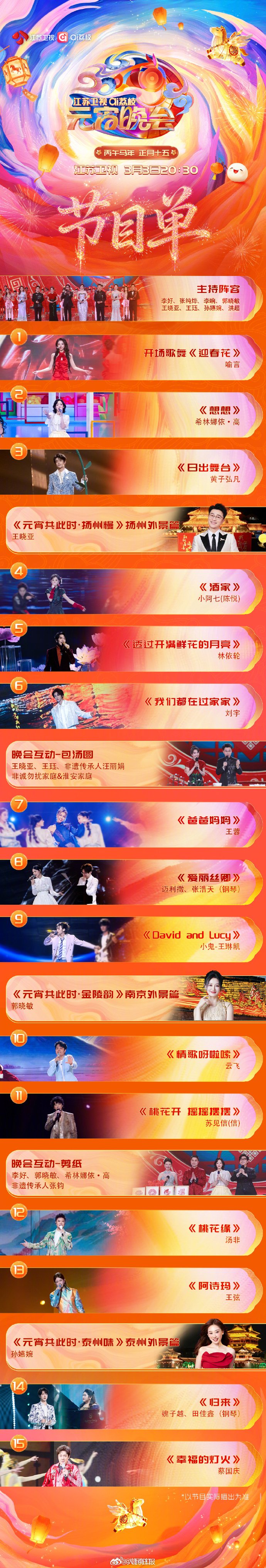 江苏卫视元宵晚会节目单公布，蔡国庆希林娜依高等今晚20:30开演