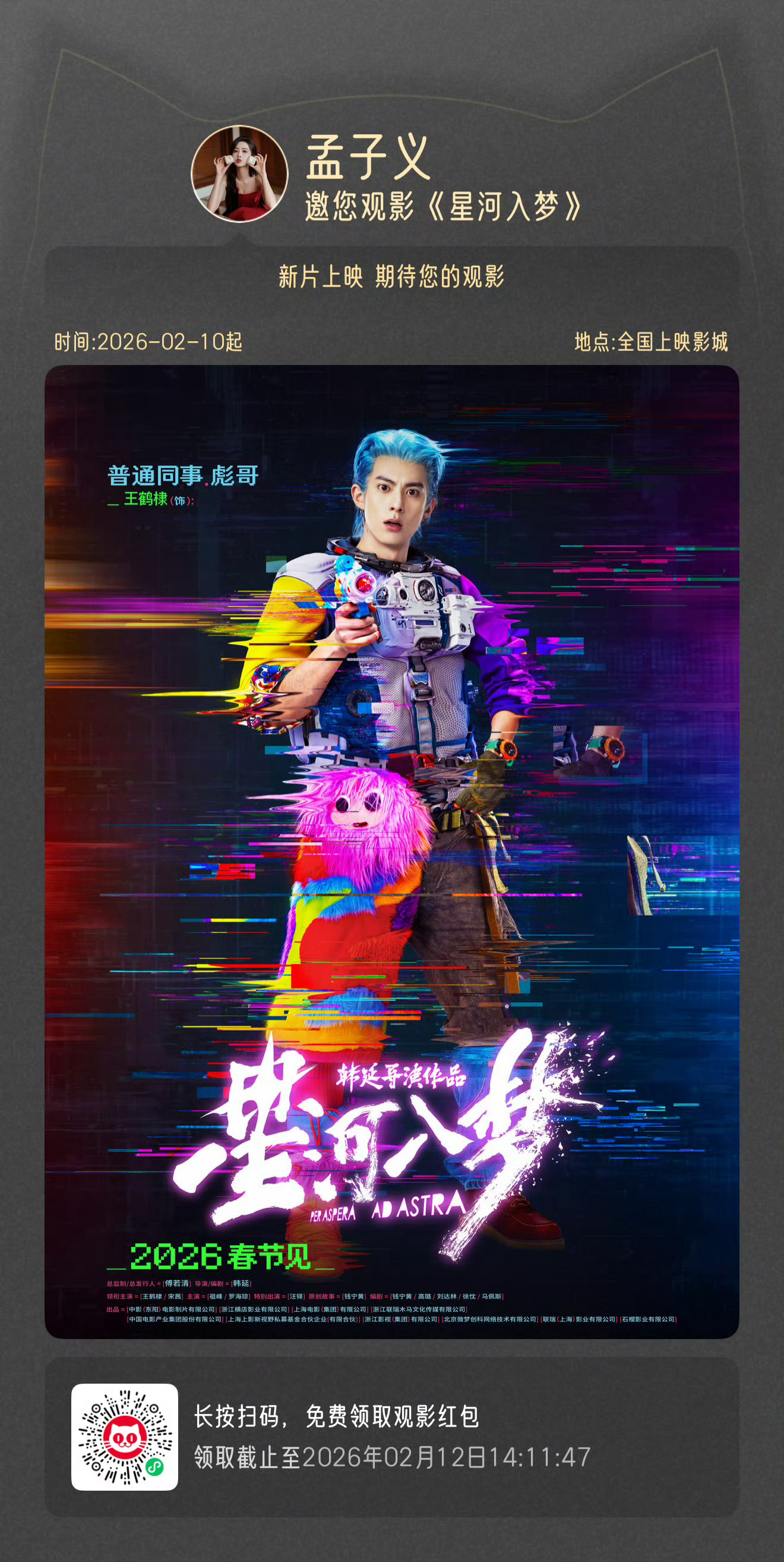 孟子义包场20场支持王鹤棣新电影星河入梦